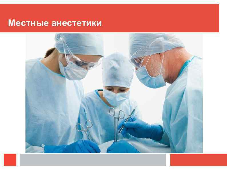 Местные анестетики 