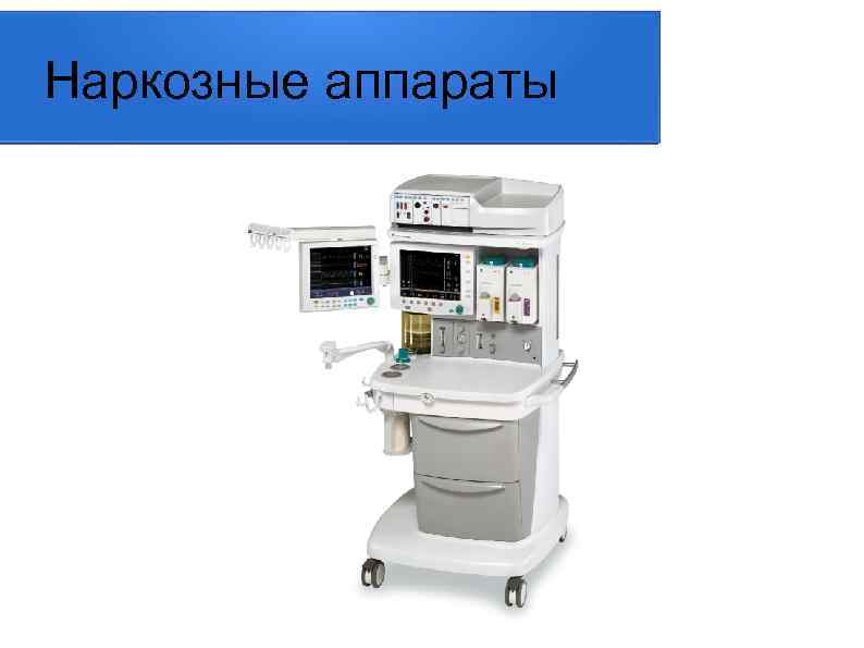 Наркозные аппараты 