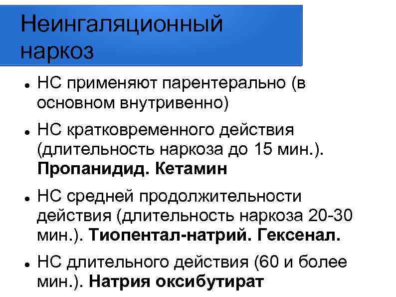 Неингаляционный наркоз НС применяют парентерально (в основном внутривенно) НС кратковременного действия (длительность наркоза до