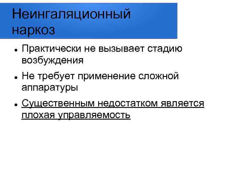 Неингаляционный наркоз Практически не вызывает стадию возбуждения Не требует применение сложной аппаратуры Существенным недостатком