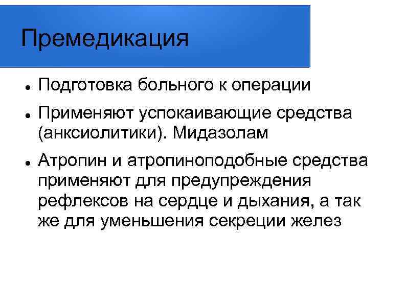 Премедикация Подготовка больного к операции Применяют успокаивающие средства (анксиолитики). Мидазолам Атропин и атропиноподобные средства