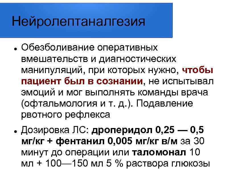 Нейролептаналгезия Обезболивание оперативных вмешательств и диагностических манипуляций, при которых нужно, чтобы пациент был в