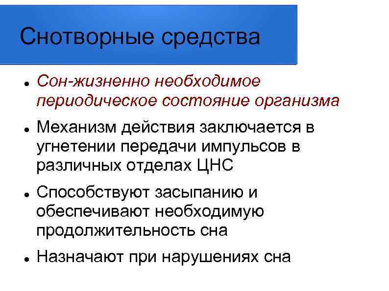 Снотворные средства Сон-жизненно необходимое периодическое состояние организма Механизм действия заключается в угнетении передачи импульсов