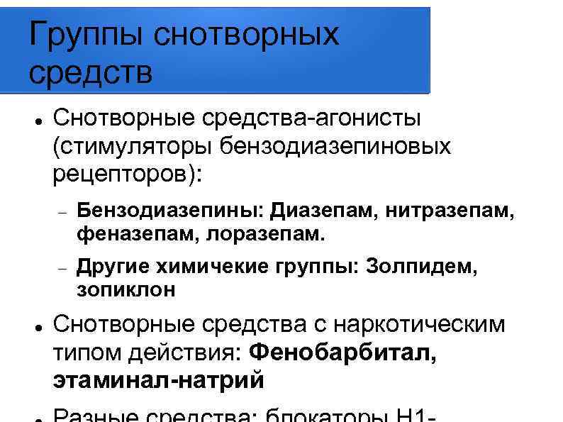 Группы снотворных средств Снотворные средства-агонисты (стимуляторы бензодиазепиновых рецепторов): Бензодиазепины: Диазепам, нитразепам, феназепам, лоразепам. Другие