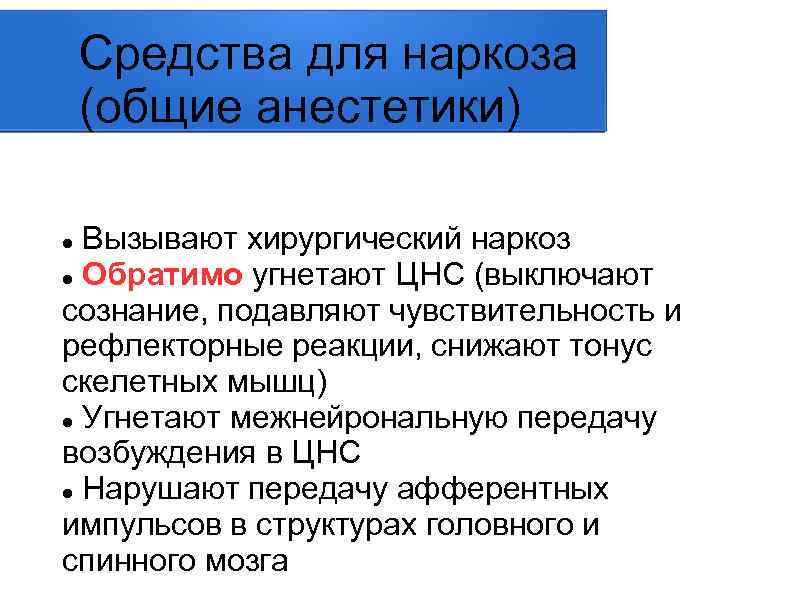 Средства для наркоза (общие анестетики) Вызывают хирургический наркоз Обратимо угнетают ЦНС (выключают сознание, подавляют