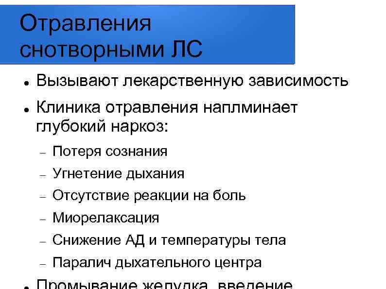 Отравления снотворными ЛС Вызывают лекарственную зависимость Клиника отравления наплминает глубокий наркоз: Потеря сознания Угнетение