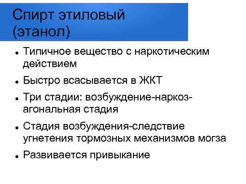 Спирт этиловый (этанол) Типичное вещество с наркотическим действием Быстро всасывается в ЖКТ Три стадии: