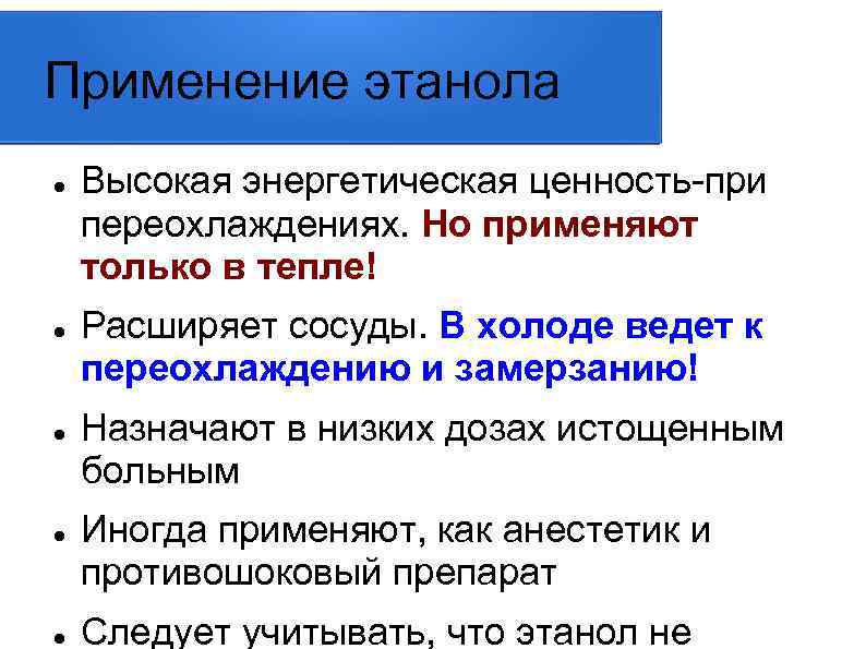 Применение этанола Высокая энергетическая ценность-при переохлаждениях. Но применяют только в тепле! Расширяет сосуды. В