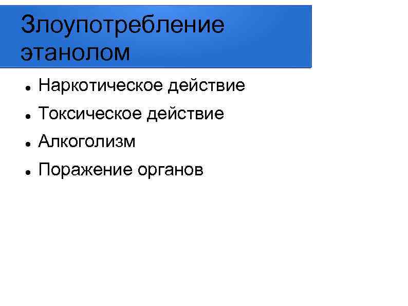 Злоупотребление этанолом Наркотическое действие Токсическое действие Алкоголизм Поражение органов 