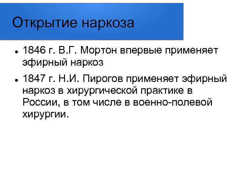 Открытие наркоза 1846 г. В. Г. Мортон впервые применяет эфирный наркоз 1847 г. Н.