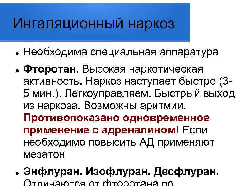 Ингаляционный наркоз Необходима специальная аппаратура Фторотан. Высокая наркотическая активность. Наркоз наступает быстро (35 мин.