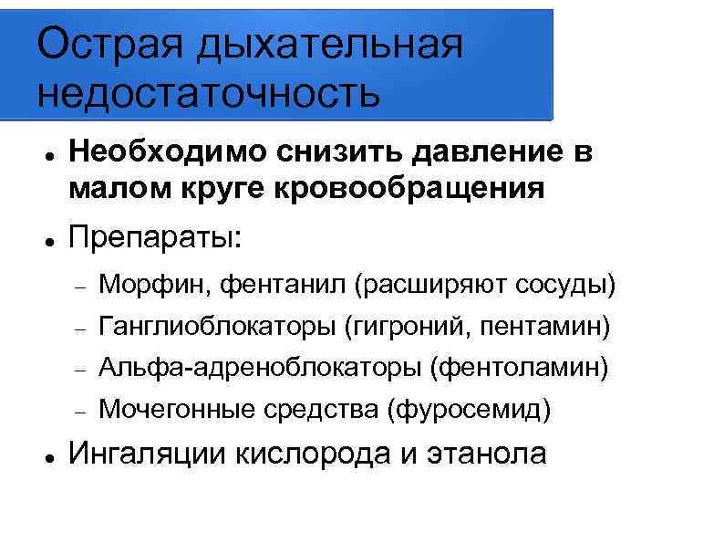 Острая дыхательная недостаточность Необходимо снизить давление в малом круге кровообращения Препараты: Ганглиоблокаторы (гигроний, пентамин)