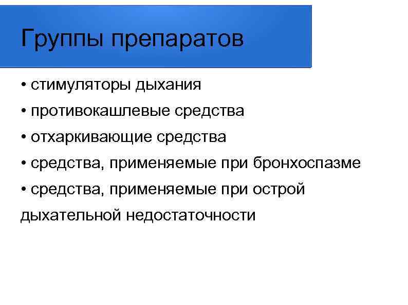 Стимуляторы дыхания противокашлевые средства отхаркивающие средства