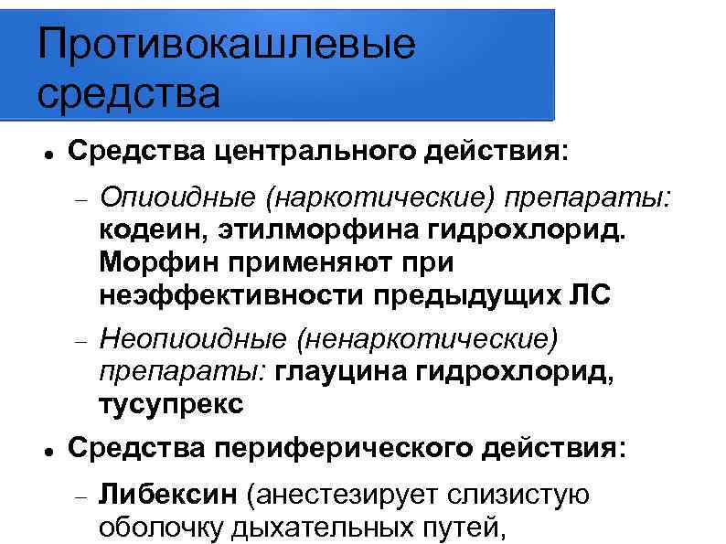 Противокашлевые средства Средства центрального действия: Опиоидные (наркотические) препараты: кодеин, этилморфина гидрохлорид. Морфин применяют при