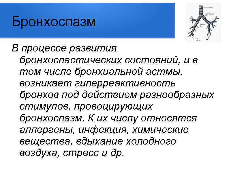 Бронхоспазм В процессе развития бронхоспастических состояний, и в том числе бронхиальной астмы, возникает гиперреактивность