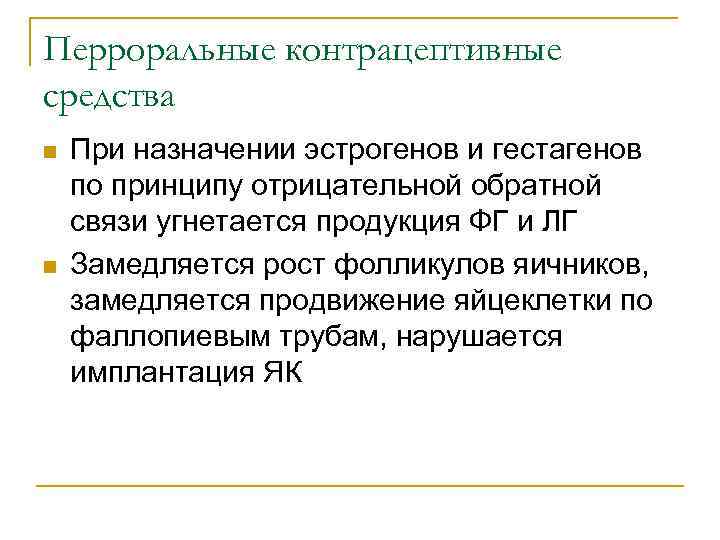 Перроральные контрацептивные средства n n При назначении эстрогенов и гестагенов по принципу отрицательной обратной