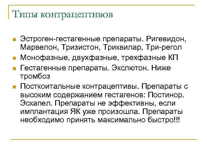 Типы контрацептивов n n Эстроген-гестагенные препараты. Ригевидон, Марвелон, Тризистон, Триквилар, Три-регол Монофазные, двухфазные, трехфазные