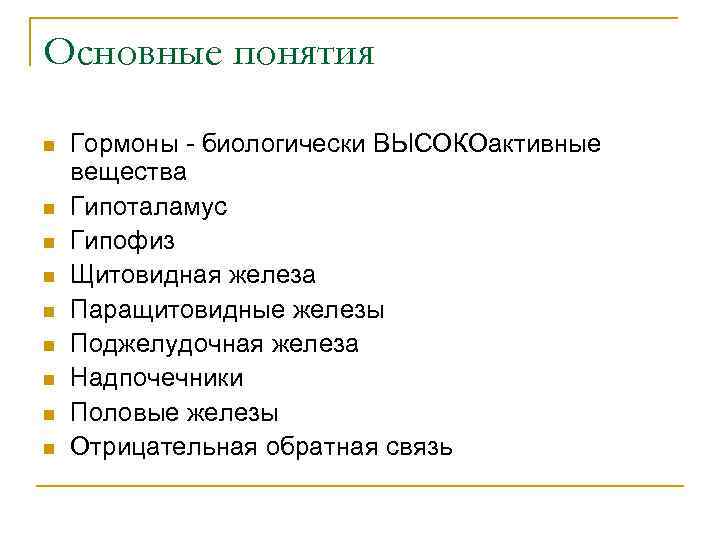 Основные понятия n n n n n Гормоны - биологически ВЫСОКОактивные вещества Гипоталамус Гипофиз