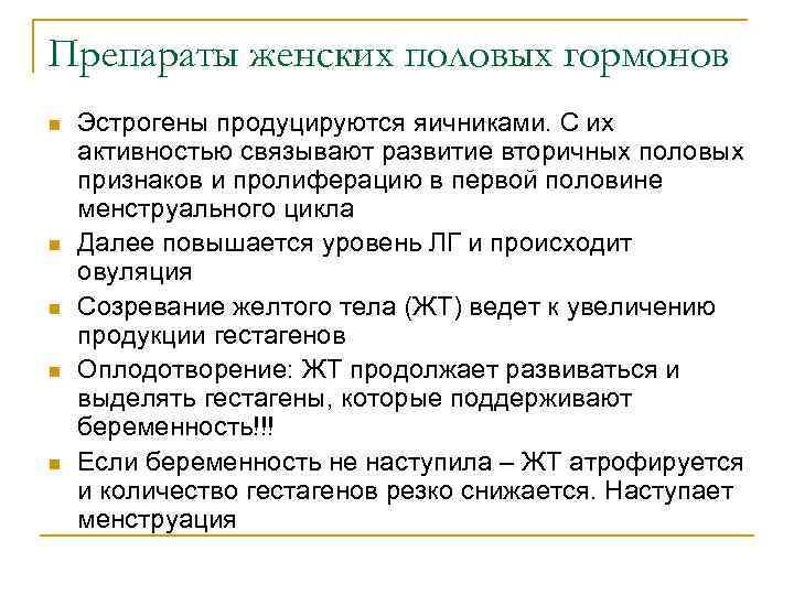 Препараты женских половых гормонов n n n Эстрогены продуцируются яичниками. С их активностью связывают