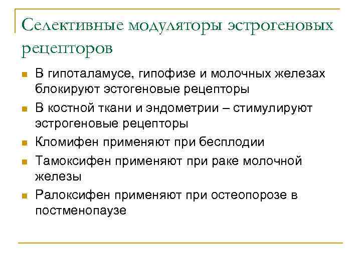 Селективные модуляторы эстрогеновых рецепторов n n n В гипоталамусе, гипофизе и молочных железах блокируют