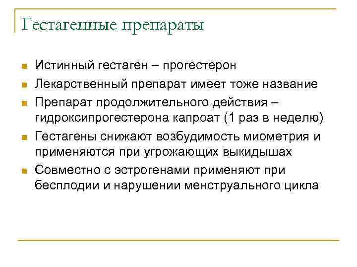 Гестагенные препараты n n n Истинный гестаген – прогестерон Лекарственный препарат имеет тоже название