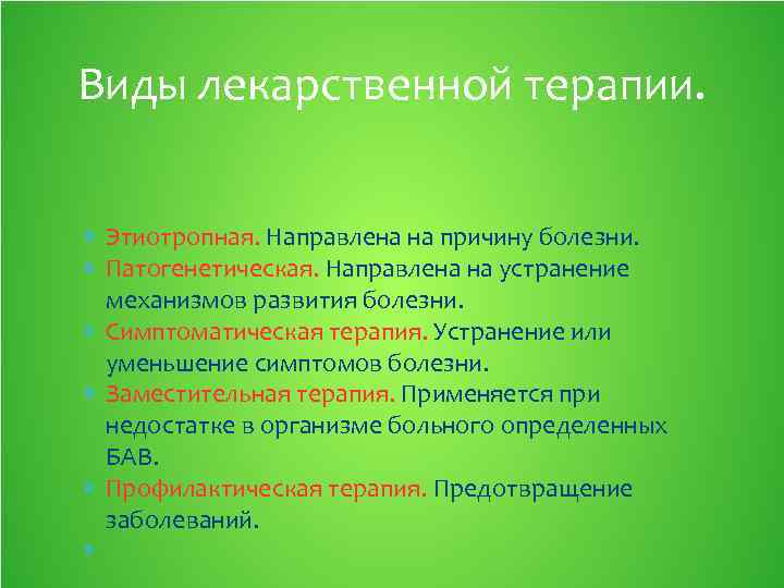 Виды лекарственной терапии. Этиотропная. Направлена на причину болезни. Патогенетическая. Направлена на устранение механизмов развития