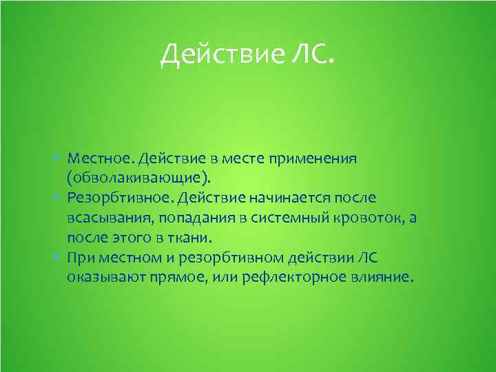 Действие ЛС. Местное. Действие в месте применения (обволакивающие). Резорбтивное. Действие начинается после всасывания, попадания