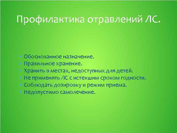 Профилактика отравлений. Обоснование назначения курток для детей. Соблюдать дозировку.