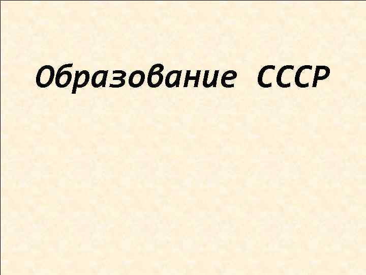 Образование СССР 