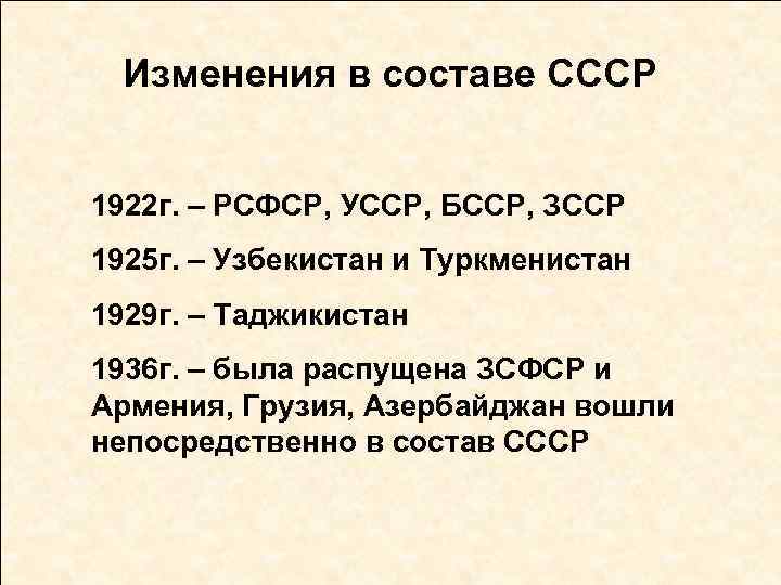 Изменения в составе СССР 1922 г. – РСФСР, УССР, БССР, ЗССР 1925 г. –