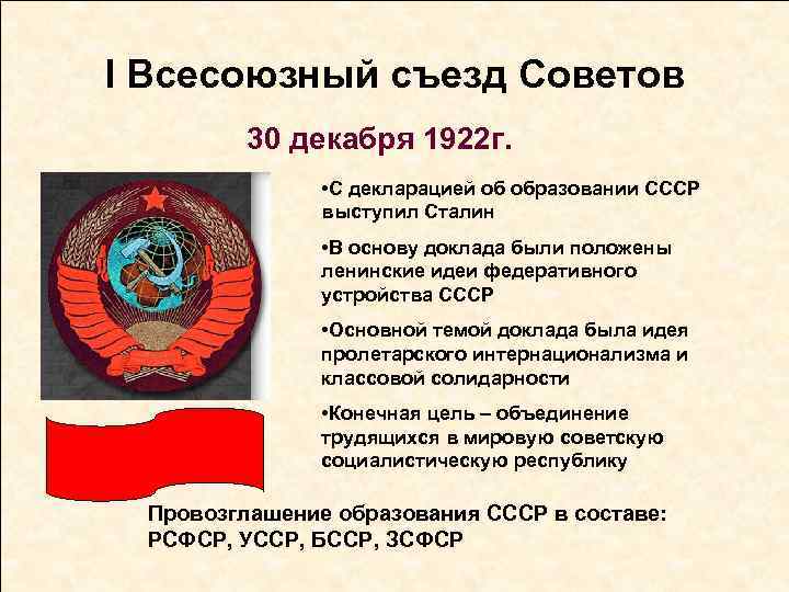 I Всесоюзный съезд Советов 30 декабря 1922 г. • С декларацией об образовании СССР