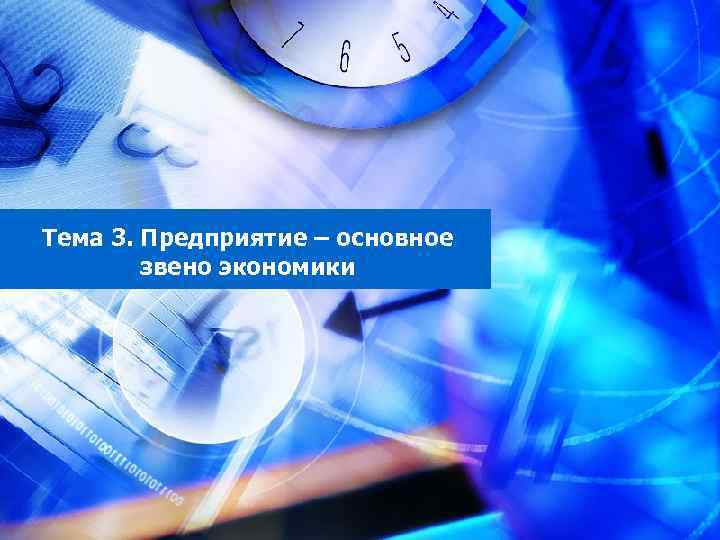 Тема 3. Предприятие – основное звено экономики 