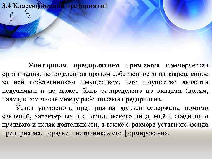 3. 4 Классификация предприятий Унитарным предприятием признается коммерческая организация, не наделенная правом собственности на