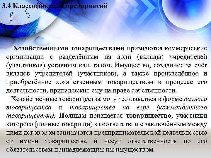 3. 4 Классификация предприятий Хозяйственными товариществами признаются коммерческие организации с разделённым на доли (вклады)