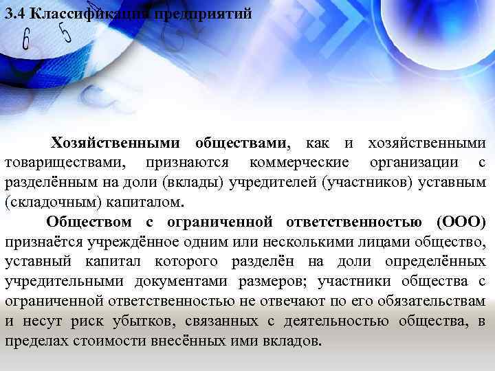 3. 4 Классификация предприятий Хозяйственными обществами, как и хозяйственными товариществами, признаются коммерческие организации с
