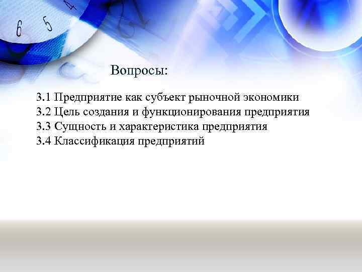 Вопросы: 3. 1 Предприятие как субъект рыночной экономики 3. 2 Цель создания и функционирования