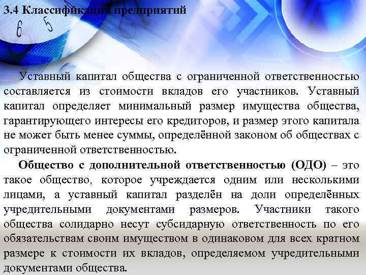 3. 4 Классификация предприятий Уставный капитал общества с ограниченной ответственностью составляется из стоимости вкладов