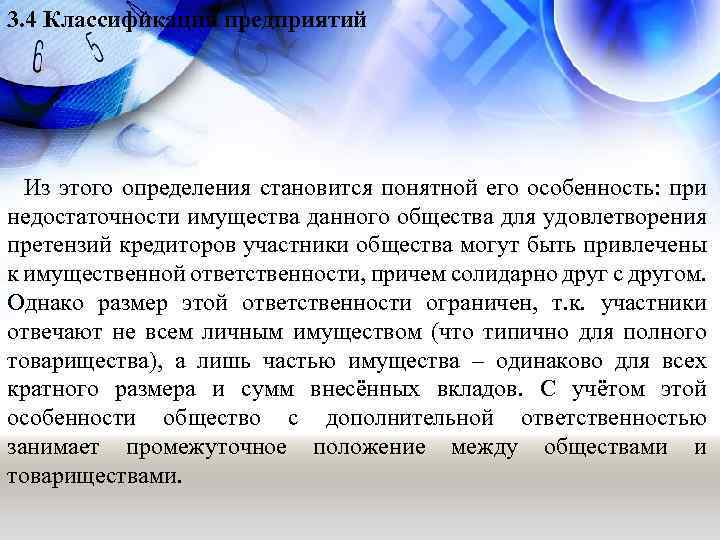 3. 4 Классификация предприятий Из этого определения становится понятной его особенность: при недостаточности имущества