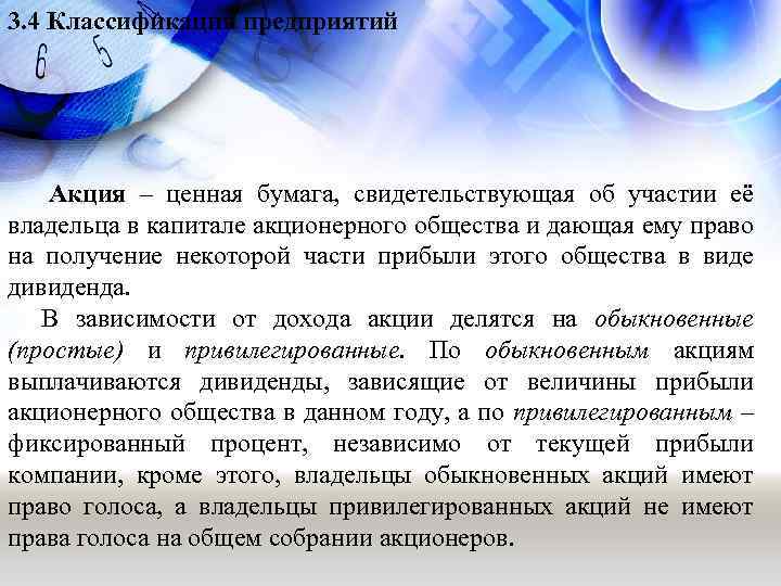 3. 4 Классификация предприятий Акция – ценная бумага, свидетельствующая об участии её владельца в