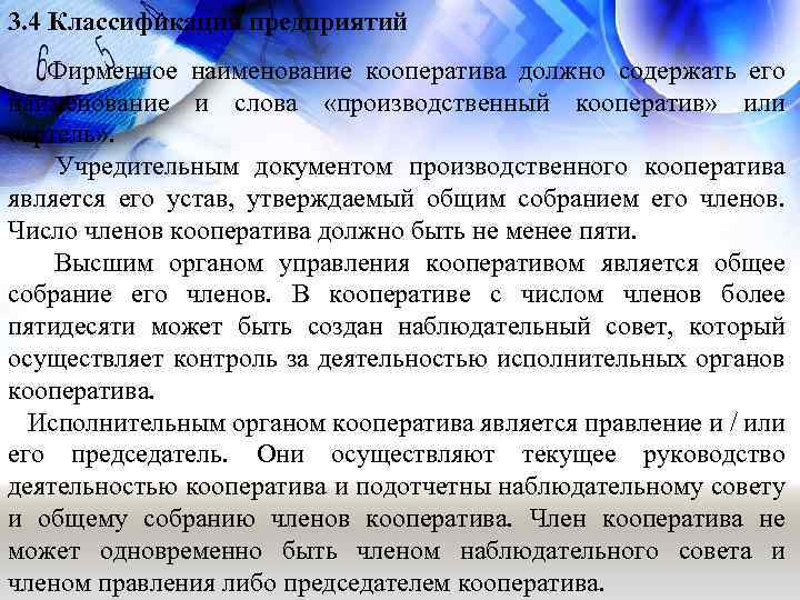 3. 4 Классификация предприятий Фирменное наименование кооператива должно содержать его наименование и слова «производственный