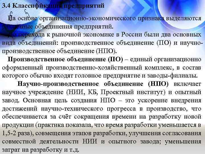 3. 4 Классификация предприятий На основе организационно-экономического признака выделяются различные объединения предприятий. До перехода