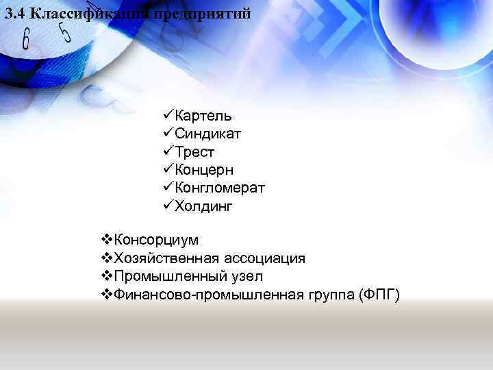 3. 4 Классификация предприятий üКартель üСиндикат üТрест üКонцерн üКонгломерат üХолдинг v. Консорциум v. Хозяйственная