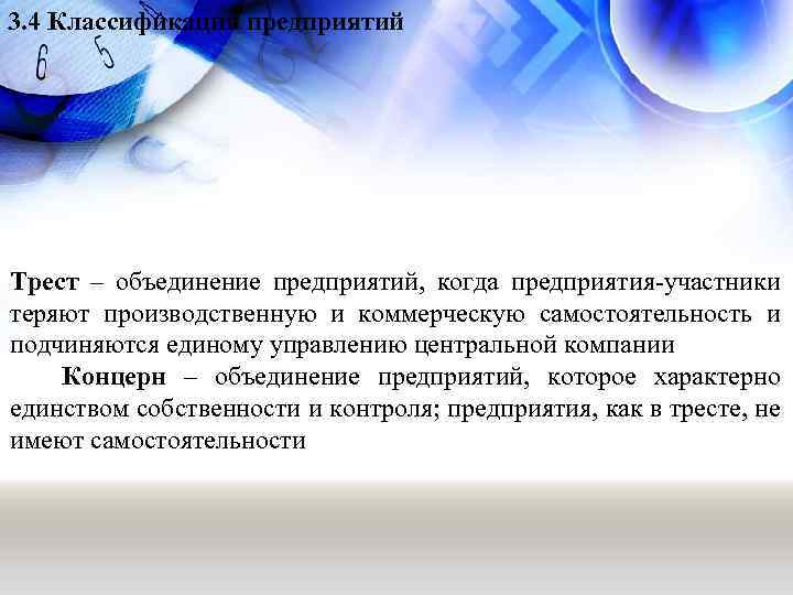 3. 4 Классификация предприятий Трест – объединение предприятий, когда предприятия-участники теряют производственную и коммерческую