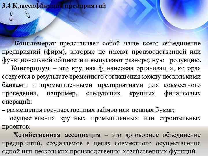 3. 4 Классификация предприятий Конгломерат представляет собой чаще всего объединение предприятий (фирм), которые не