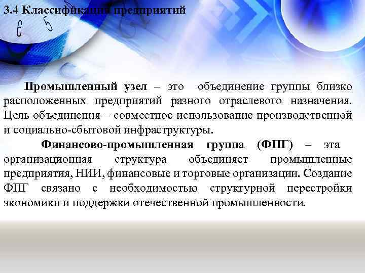 3. 4 Классификация предприятий Промышленный узел – это объединение группы близко расположенных предприятий разного