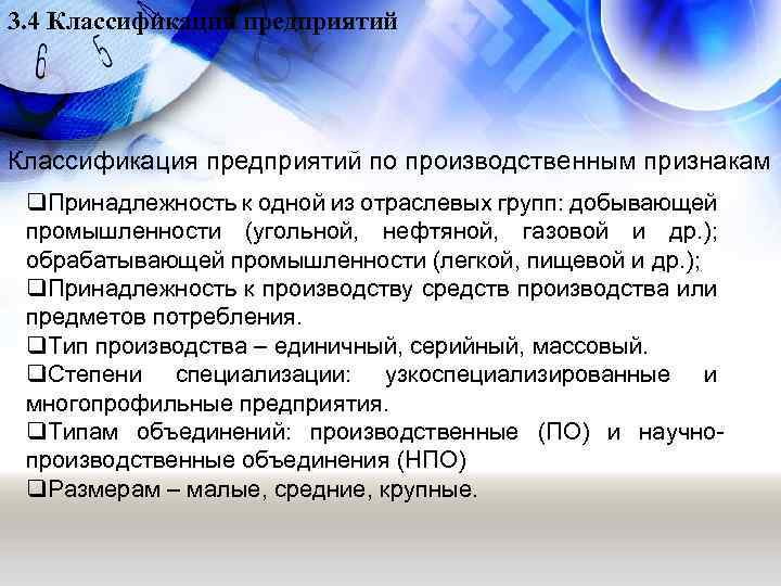 3. 4 Классификация предприятий по производственным признакам q. Принадлежность к одной из отраслевых групп: