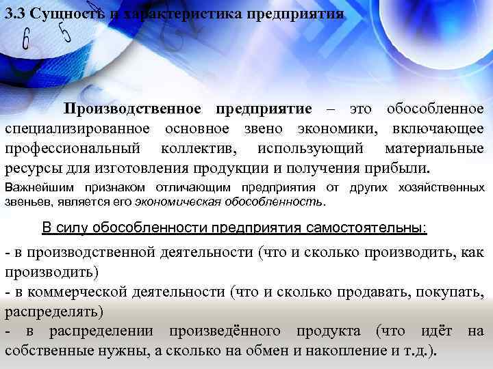 3. 3 Сущность и характеристика предприятия Производственное предприятие – это обособленное специализированное основное звено