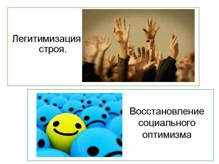 Легитимизация строя. Восстановление социального оптимизма 