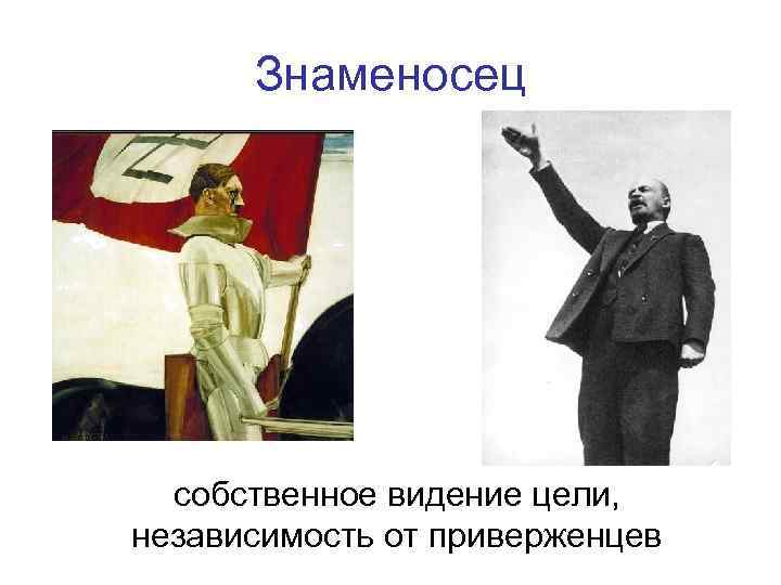 Знаменосец собственное видение цели, независимость от приверженцев 