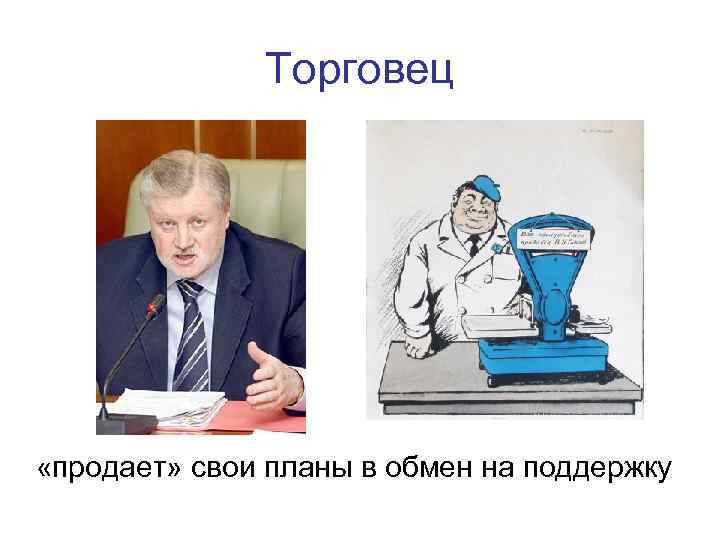 Торговец «продает» свои планы в обмен на поддержку 